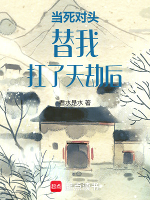 當死對頭替我扛了天劫後