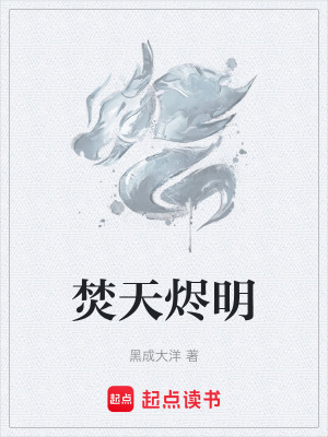焚天燼明