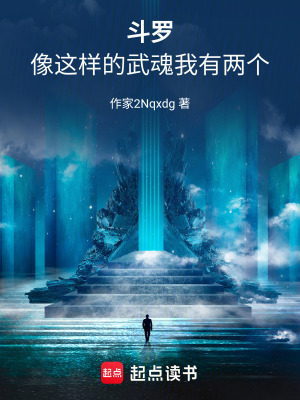 鬥羅：像這樣的武魂我有兩個