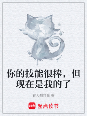 你的技能很棒，但現在是我的了