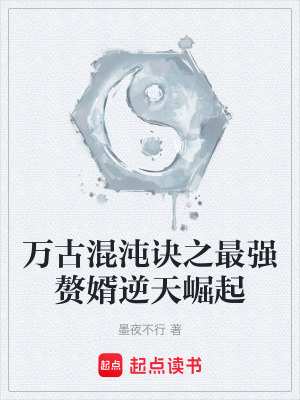萬古混沌訣之最強贅婿逆天崛起