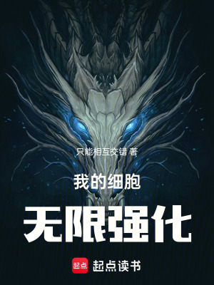 我的細胞無限強化