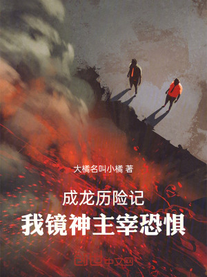 成龍曆險記：我，鏡神，主宰恐懼