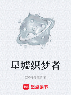 星墟織夢者