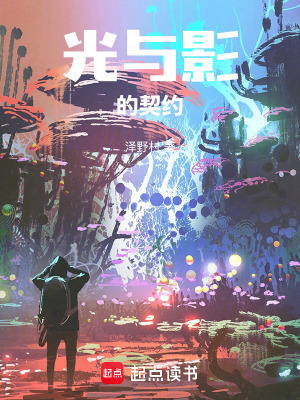 光與影的契約