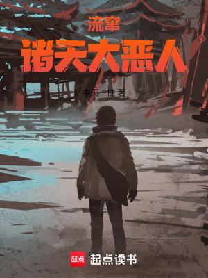 流竄諸天大惡人