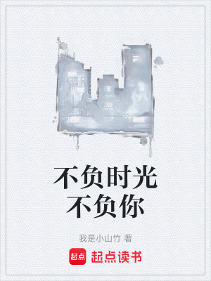 不負時光不負你