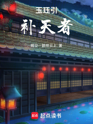 玉玨引：補天者