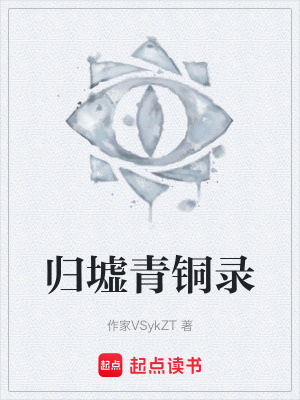 歸墟青銅錄