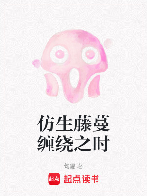 仿生藤蔓纏繞之時
