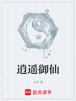 逍遙禦仙