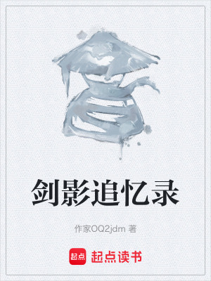 劍影追憶錄