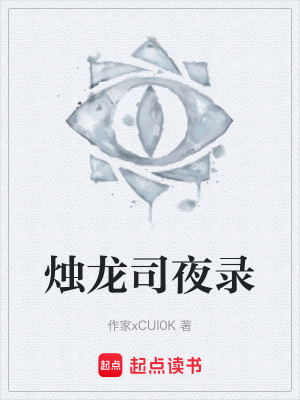 燭龍司夜錄