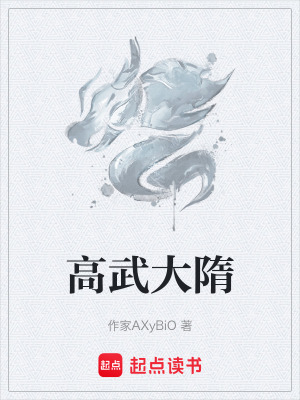 高武大隋