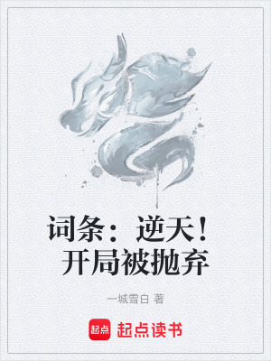 詞條：逆天！開局被拋棄
