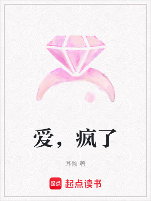 愛，瘋了