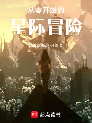 從零開始的星際冒險！