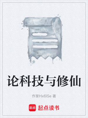 論科技與修仙