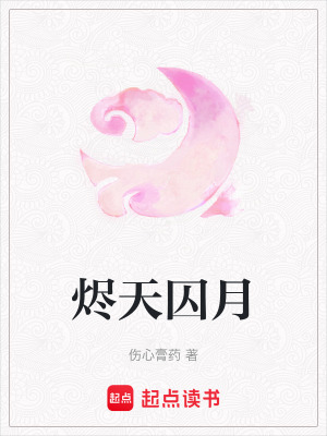 燼天囚月