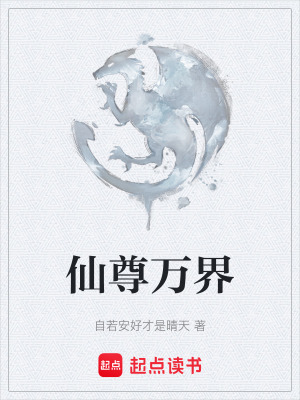 仙尊萬界