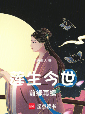 蓮生今世：前緣再續