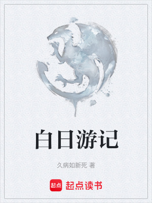 白日遊記