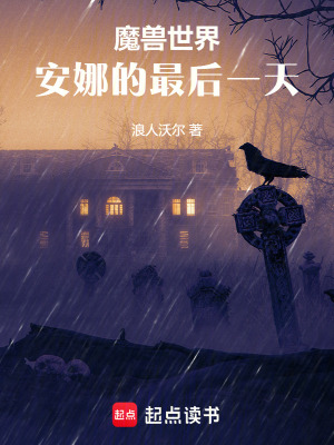 魔獸世界：安娜的最後一天