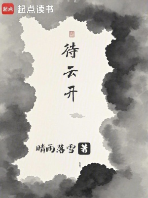 待雲開