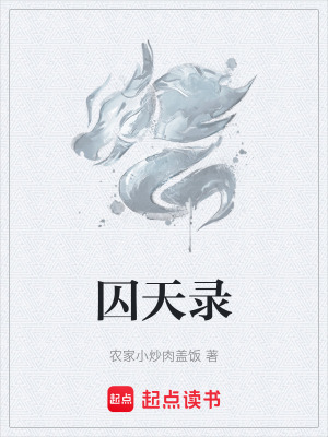 囚天錄