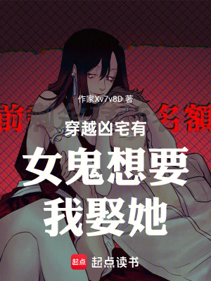 穿越凶宅有女鬼想要我娶她