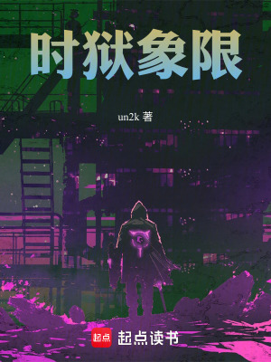 時獄象限