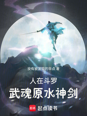人在鬥羅，武魂原水神劍