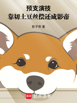 預支演技，靠切土豆絲償還成影帝