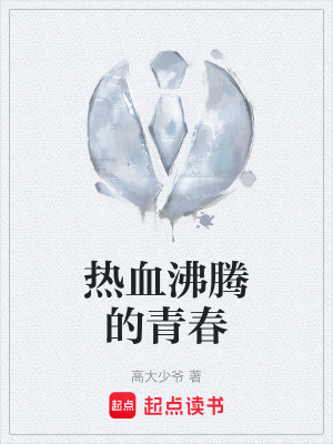 熱血沸騰的青春