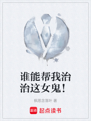 誰能幫我治治這女鬼！