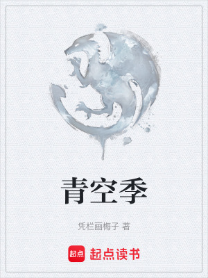青空季