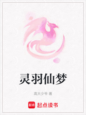 靈羽仙夢