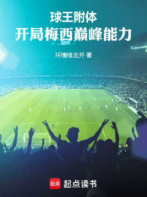 球王附體：開局梅西巔峰能力！