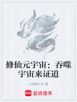 修仙元宇宙：吞噬宇宙來證道