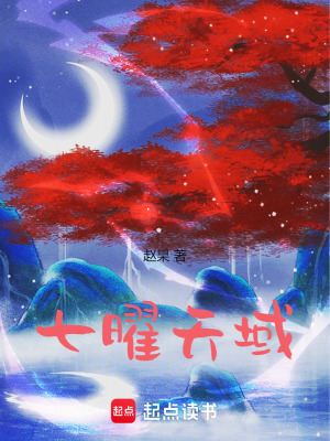 七曜天域之無敵主宰降臨
