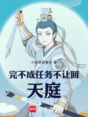 完不成任務不讓回天庭