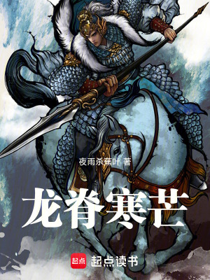 龍脊寒芒