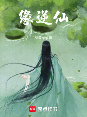 緣逆仙