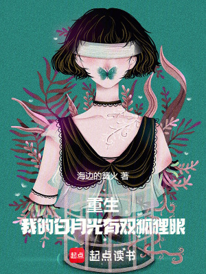 重生：我的白月光有雙狐狸眼