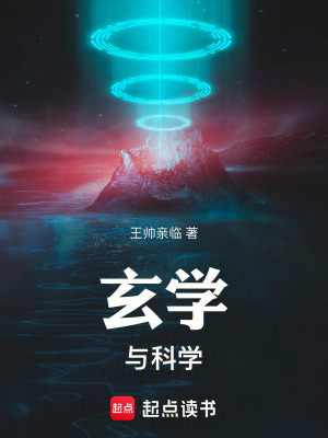 玄學與科學