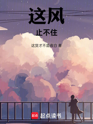 這風，止不住