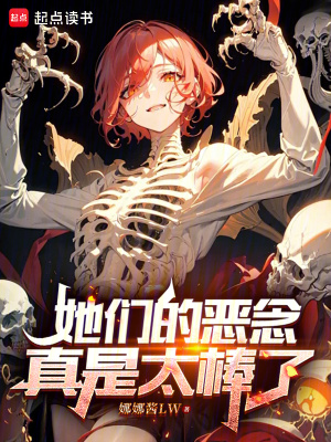她們的惡念真是太棒了