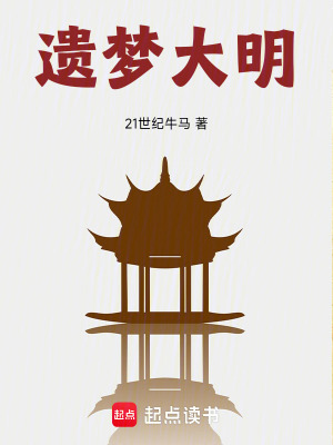 遺夢大明