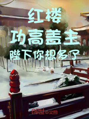 紅樓：功高蓋主，陛下你想多了！