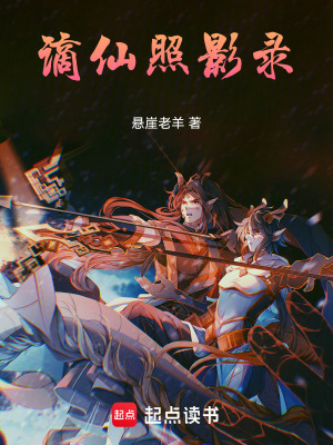 謫仙照影錄